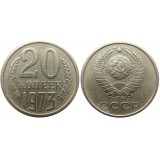 Монета 20 копеек 1973 года (из оборота) Редкость